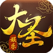 大圣娱乐安卓版 V1.0.11