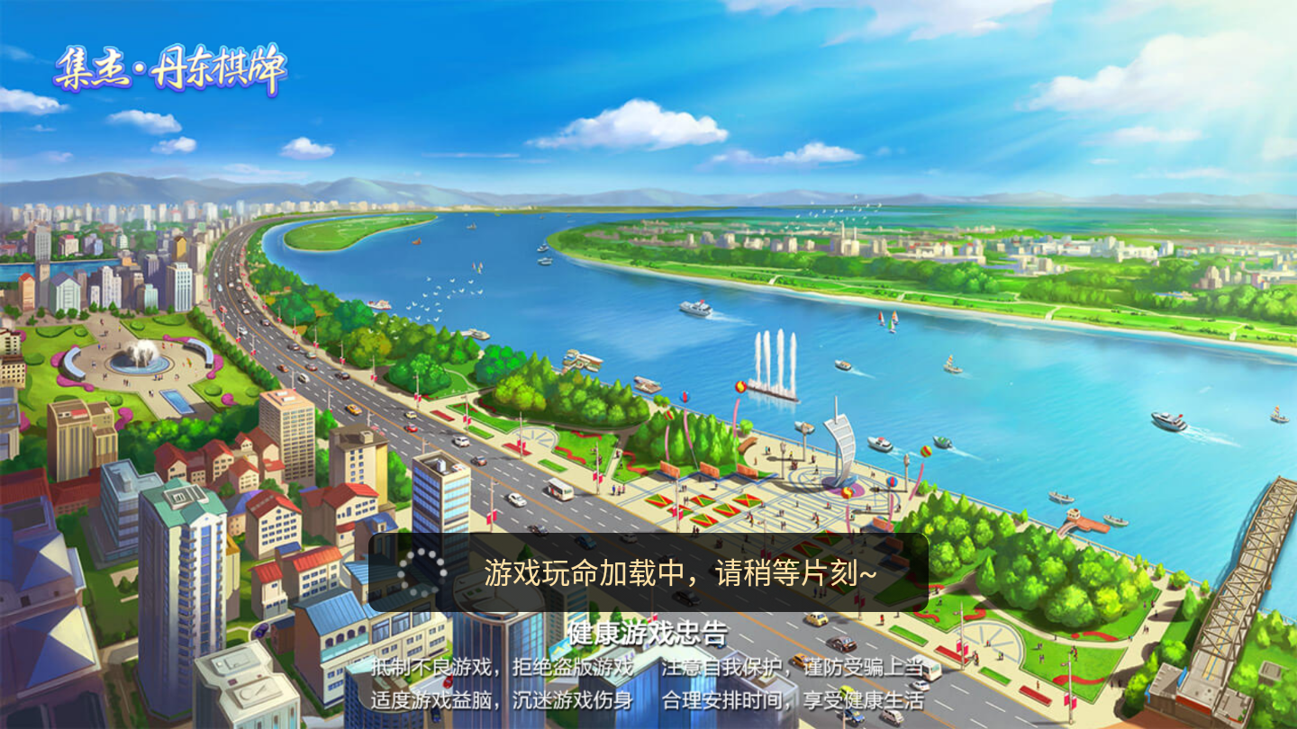 集杰丹东棋牌安卓免费版 V5.9.3