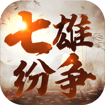 七雄纷争安卓版 V1.0