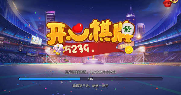 开心棋牌安卓版 V1.0.5