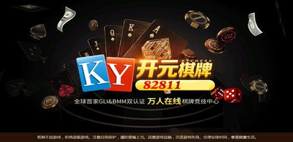 开元82811棋牌安卓版 V3.15.984