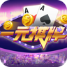 一元棋牌安卓版 V1.1.0