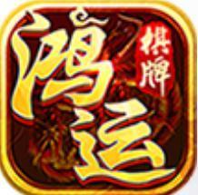 鸿运棋牌安卓免费版 V1.0.3