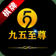 九五至尊棋牌安卓旧版本 V1.0.0.6