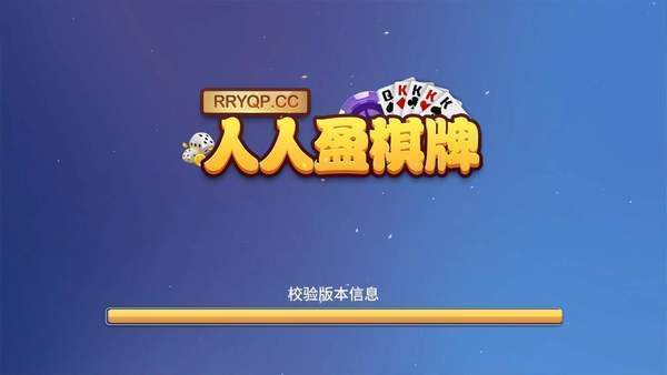 人人盈棋牌rryqp安卓版 V1.0