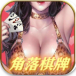 角落棋牌安卓旧版本 V0.6.19