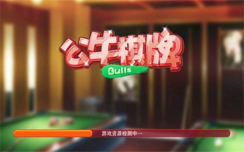 公牛棋牌娱乐安卓版 V3.156.8