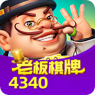 老板棋牌4340安卓版 V1.2.8