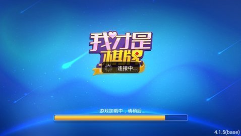 我才是棋牌安卓老版本 V2.3.0