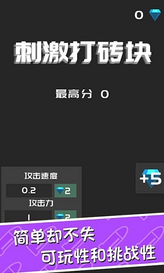 刺激打砖块安卓版 V1.1.1