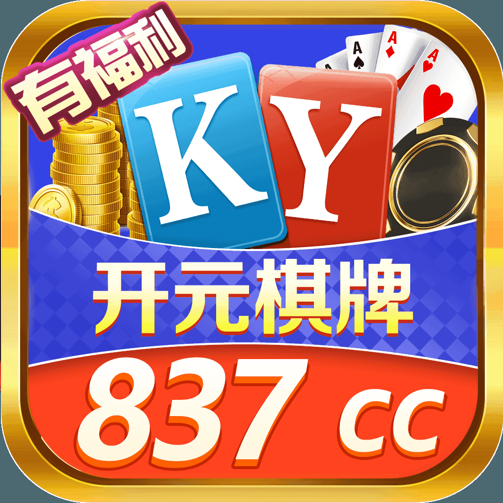 开元837cc棋牌安卓官方版 V1.0