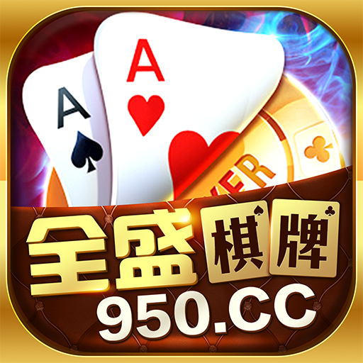 全盛棋牌950cc安卓版 V1.6.874