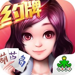 葫芦岛棋牌安卓版 V1.0.1