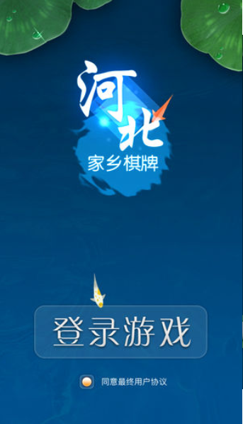 河北家乡棋牌安卓版 V1.0.1