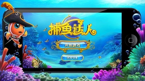 捕鱼达人安卓老版本 V1.2.01