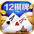 12棋牌安卓版 V1.6.3