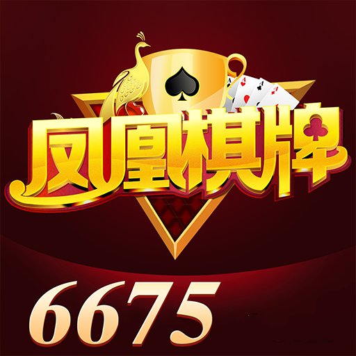 6675凤凰棋牌安卓版 V3.48.1