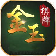 金玉棋牌安卓版 V1.0.5