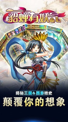 貂蝉有妖气安卓内购版 V2.0
