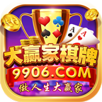 9906大赢家棋牌安卓版 V1.8