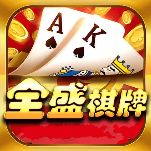 全盛棋牌安卓版 V3.42.6