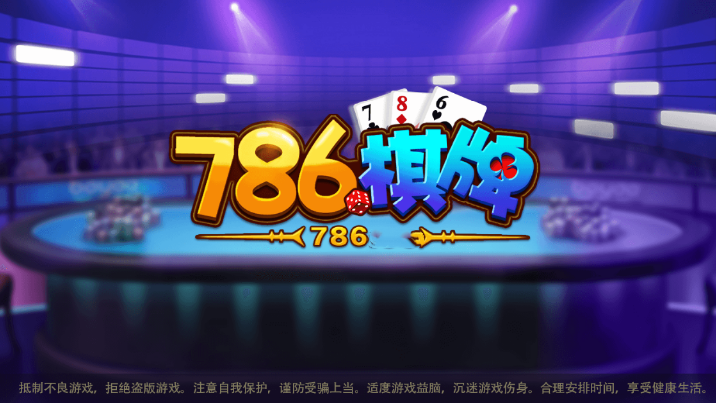 786棋牌安卓官方版 V1.786