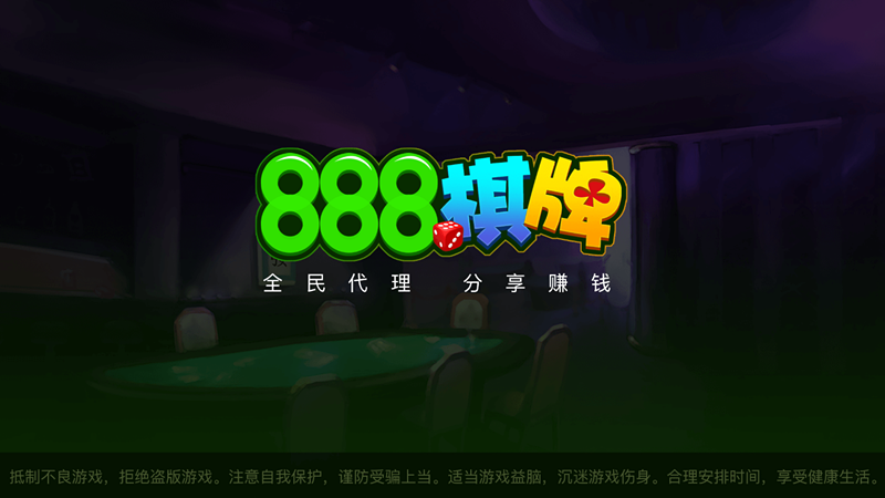 888棋牌娱乐安卓版 V1.674