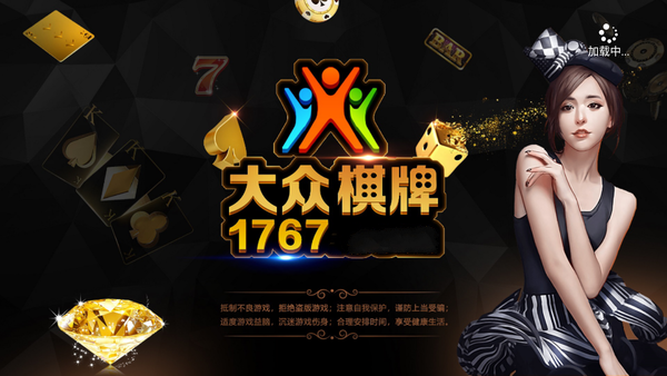 大众棋牌1767安卓版 V1.0.1