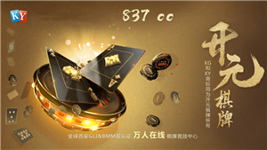 开元837cc棋牌安卓官方版 V1.0