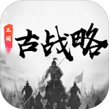 三国古战略安卓内购版 V5.2