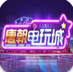 唐朝电玩城安卓版 V1.0.42