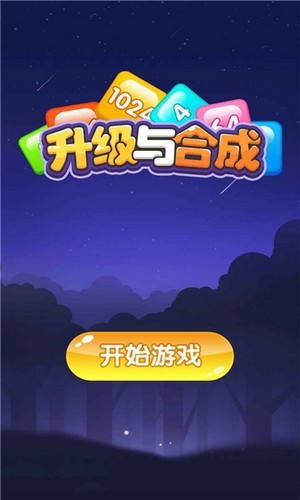 升级与合成安卓红包版 V1.3