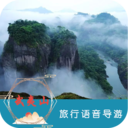 武夷山旅行语音导游安卓版 V6.1.6