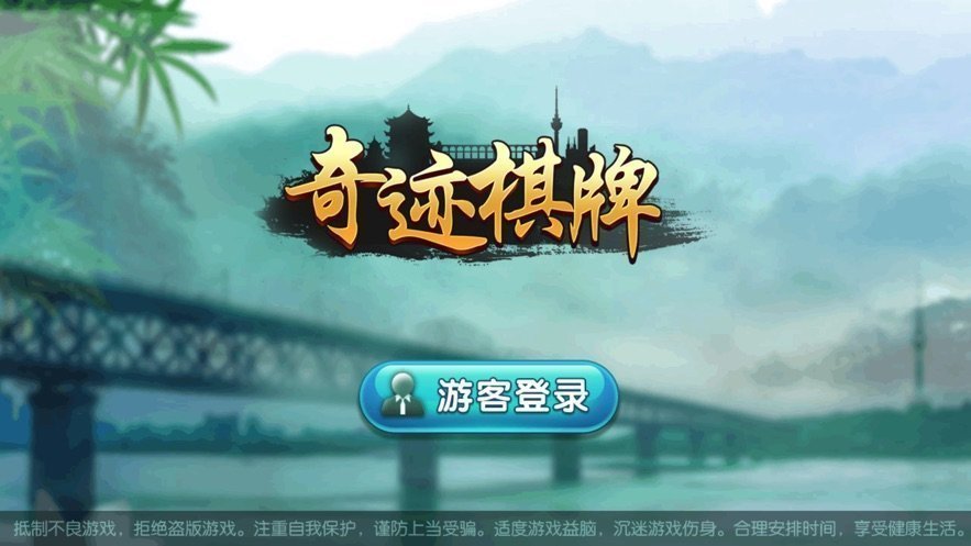 奇迹棋牌安卓版 V7.3.1.10