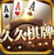 久久棋牌安卓版 V1.9.189