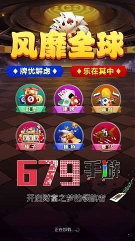 679棋牌安卓版 V1.5.03