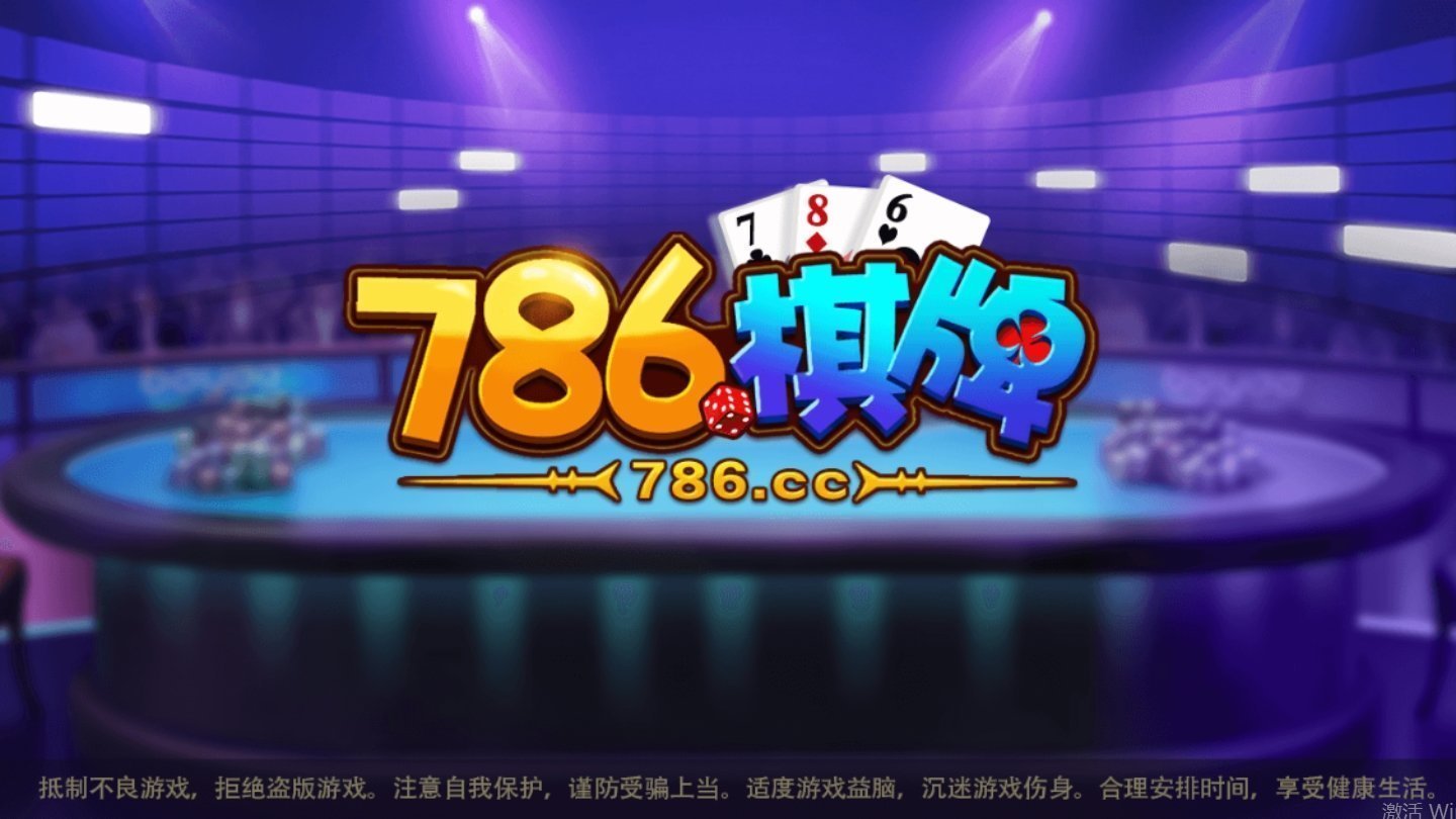 786棋牌cc安卓版 V1.6.89