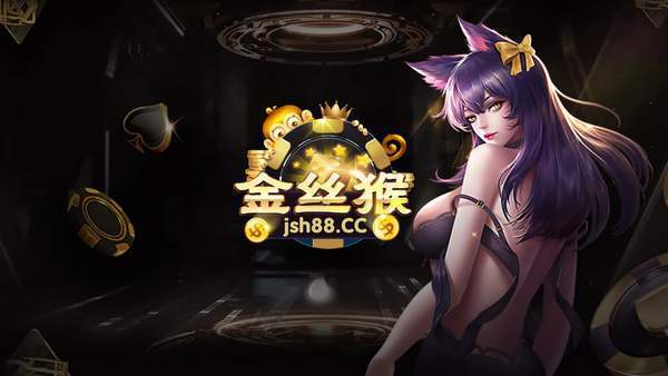 金丝猴棋牌安卓版 V1.16.8