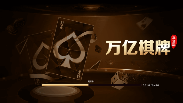 万亿棋牌安卓版 V1.651.48