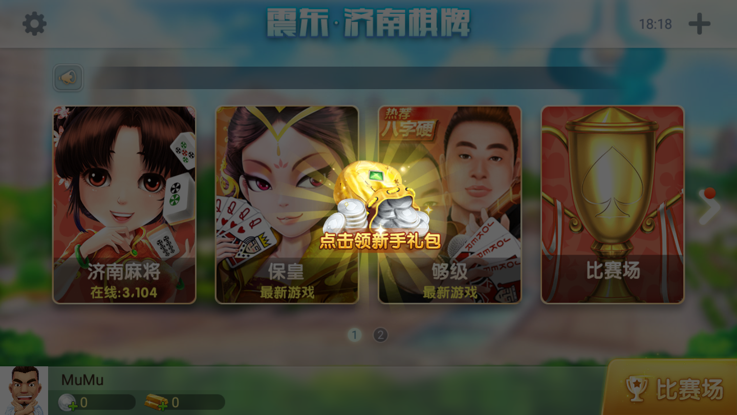 济南震东棋牌安卓官方版 V5.3.1