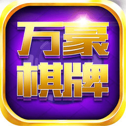 万豪棋牌安卓版 V6.137