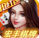 宏丰棋牌安卓版 V6.19.8