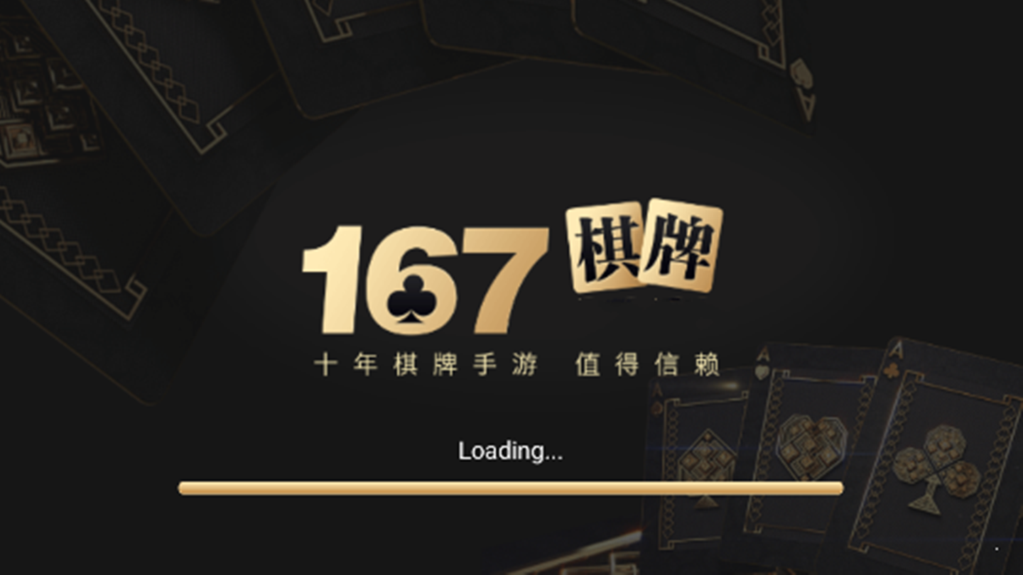 167棋牌娱乐平台安卓版 V1.67.125