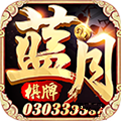 蓝月娱乐棋牌安卓版 V2.40