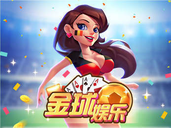 金球娱乐棋牌安卓版 V2.16.5