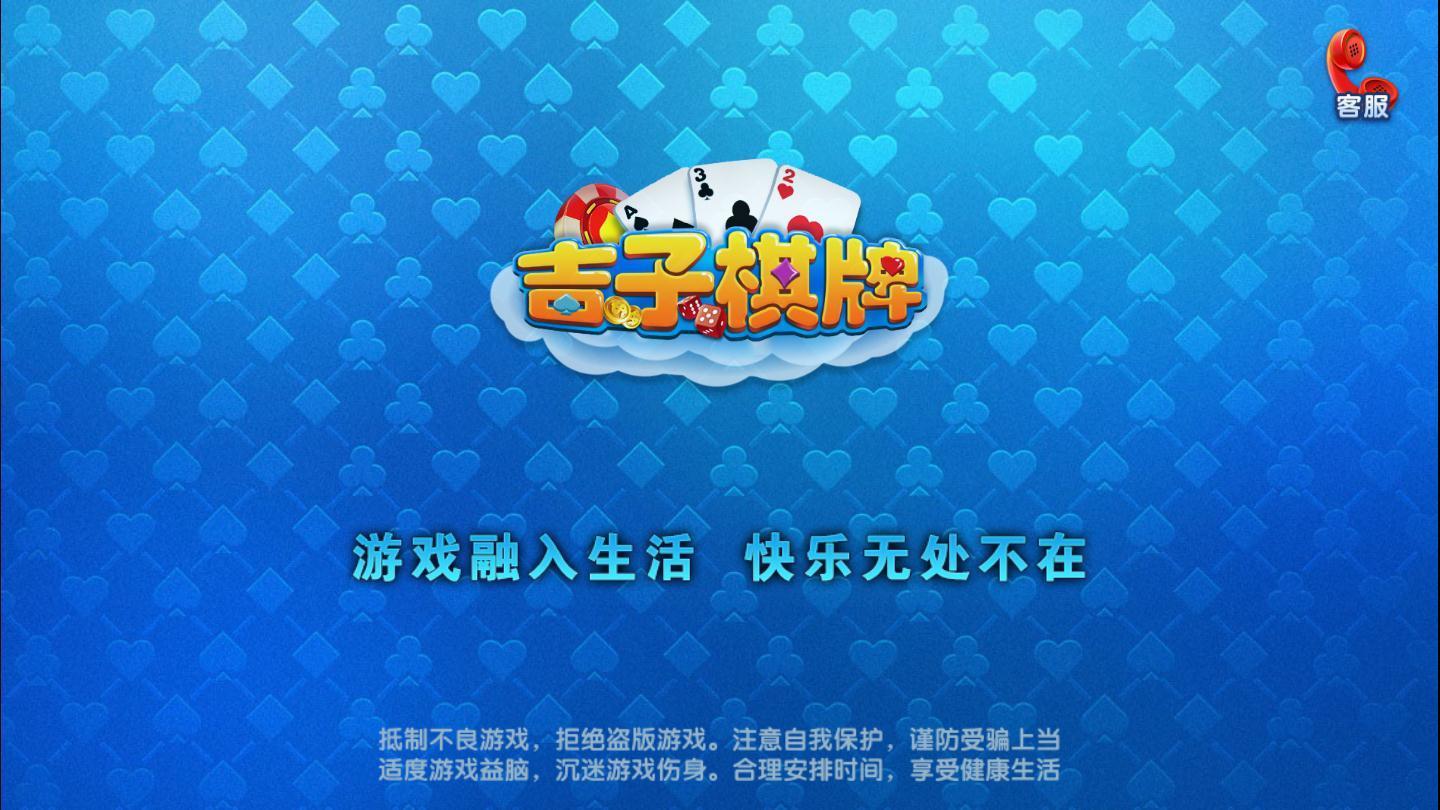 吉子棋牌安卓官方版 V3.5.2