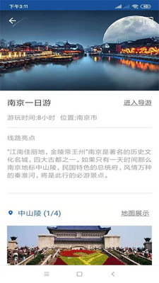 南京旅行语音导游安卓版 V6.1.6