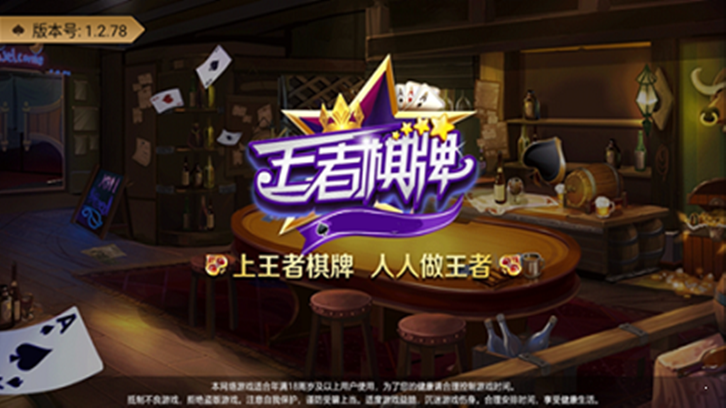 王者棋牌安卓版 V1.2.78