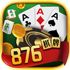 876棋牌安卓版 V1.8.7