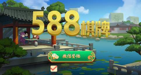 588棋牌安卓旧版本 V1.0